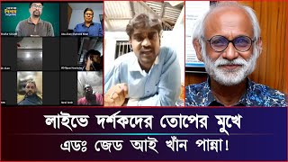 লাইভে দর্শকদের তোপের মুখে এডঃ জেড আই খাঁন পান্না শুনুন দর্শকদের সকল প্রশ্ন… [upl. by Suirtemed]