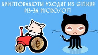 Криптовалюты уходят из github изза Microsoft [upl. by Nyladam]