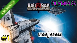 ออกสู่อวกาศ  Bad 2 Bad Apocalypse Olympus 1 [upl. by Henning]