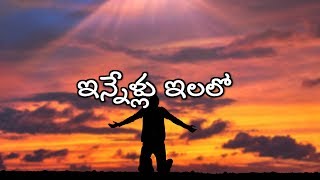 ఇన్నేళ్ళు ఇలలో  Innellu Ilalo Unnamu Manamu  Old Christian Melody [upl. by Luelle]