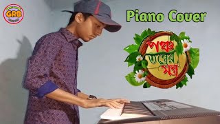 পঞ্চ তন্ত্রের মন্ত্রponcho tontrer montro Piano New Cover Bangla Cartoon Song [upl. by Aicilaana]