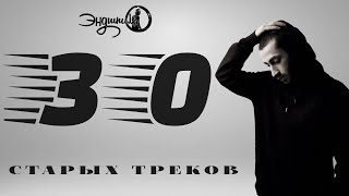 Эндшпиль  30 лучших старых треков [upl. by Viv465]