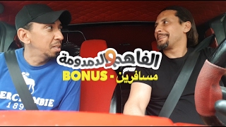 الفاهم و الدمدومة مسافرين  Bonus [upl. by Atisor]