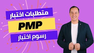 متطلبات ورسوم الاختبار الدولى PMP [upl. by Trout]