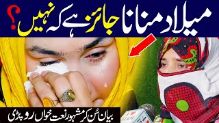 Milad Manana Jaiz hai ya Nahi  Kosar Faheem  Naat  Naat Sharif  i Love islam [upl. by Darraj]