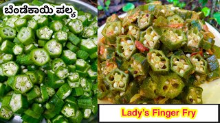 Ladies Finger Fry Bendekayi Palya in Kannada Lady Finger Recipe Bhindi Fry  Coastal Cooking [upl. by Ativak267]