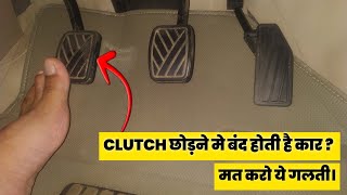 1st Gear Problem in Car  First Gear Clutch Release  क्लच छोड़ने में बंद होती है कार तो ये करो। [upl. by Slaughter572]