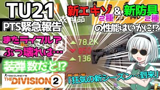 【ディビジョン2the division2】ゆっくり実況 61 新ブランドのビルドはアタッカーに光を与えるか！TU21PTS報告新エキゾショットガンアコスタニーパッドは微妙・新ギアはライフル… [upl. by Whitelaw]