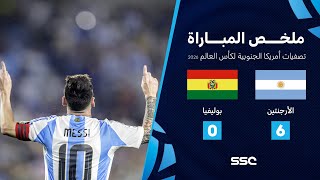 التصفيات الأمريكية المؤهلة لكأس العالم 2026  ملخص مباراة منتخب الأرجنتين 6  0 بوليفيا [upl. by Eiramanel705]