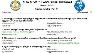 🌀Revision Test 02  பொதுத்தமிழ் 75 வினாக்கள்  Important Questions 2024  TNPSC GROUP 4  VAO [upl. by Godwin852]