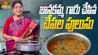 జానకమ్మ గారు చేసిన కమ్మ కమ్మని చేపల పులుసు  Dubbing Janaki  Chepala Pulusu  Misan Vantillu [upl. by Stockwell220]