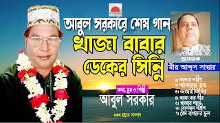 শেষ বিদায় খাজাবাবার ডেগের সিন্নি l Khaja Babar Deger Sinni  Abul Sorkar l Bissed Songvandarigan [upl. by Nahij]