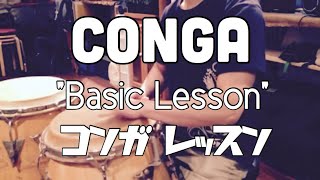 Conga コンガ Basicラテン基本パターンの叩き方 Latin [upl. by Ruddy]