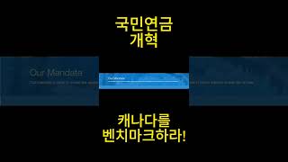 cpp 국민연금개혁 캐나다처럼 정치적 중립이 관건 캐나다 재테크 [upl. by Hike]