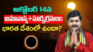 14th October అమావాస్య  సూర్య గ్రహణం  Solar Eclipse 2023  Surya Grahanam 2023  Sanathanam [upl. by Gish]