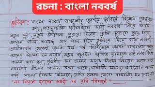 বাংলা নববর্ষ রচনা ।। পয়লা বৈশাখ রচনা।। Bangla rochona subho noboborsho ll [upl. by Aicetal]