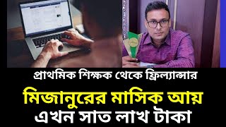 মিজানুরের মাসিক আয় এখন সাত লাখ টাকা । Freelancing । Freelancer Mizanur [upl. by Notnerb]