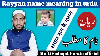 Rayyan name meaning in urdu rayyan naam ka matlab  by Mufti Sadaqat Husain official rayyan sh [upl. by Pavier]