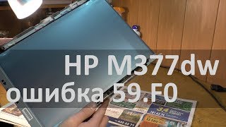 HP M377dw — error 59F0 Ошибка Выкл и Вкл устрво [upl. by Bourn]