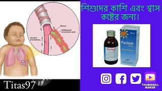 purisal syrup এর কাজ কি purisal syrup bangla পিউরিসাল সিরাপ খাওয়ার নিয়ম। [upl. by Mayda750]