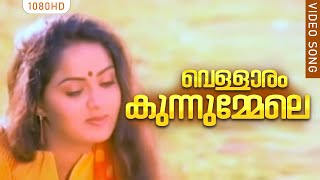 വെള്ളാരം കുന്നുമ്മേലെ  Vellaram malayalam song  Revathikkoru Pavakkutty  Chithra [upl. by Yneffit273]