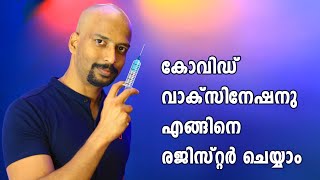 ❤️❤️❤️ Covid Vaccine registration in india Malayalam ❤️❤️❤️ [upl. by Shoifet]