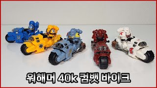 워해머 40k 컴뱃 바이크 호환 레고 [upl. by Ykcin374]