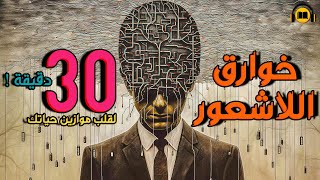 لا تدع الفرصة تفوتك جوهر الكتاب في دقائق معدودة  خوارق اللاشعور و أسراره تأليف علي الوردي [upl. by Theresita741]