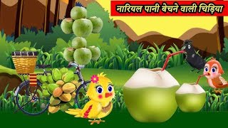 नारियल पानी बेचने वाली चिड़िया  Coconut water sailer Bird  Hindi kahani  The Starwell Story [upl. by Neisa]