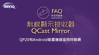 無線顯示接收器4QCast Mirror QP20和Android裝置連線並同時聯網｜BenQ FAQ [upl. by Stimson]