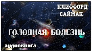 Голодная болезнь  Клиффорд Саймак  Фантастика [upl. by Eecyal665]