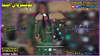 Nosherwan ashna new songs 2024  sta belton da wor skara  nosherwan nosherwanashna نوشیروان [upl. by Rocca]