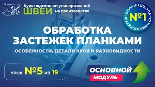 №147 Обработка застежек планками особенности детали кроя и разновидности [upl. by Sabrina]