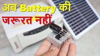 Direct Solar Panel Se Inverter Chalega  Battery Aur Solar Charge Controller Ki jaroorat nahi [upl. by Twedy984]