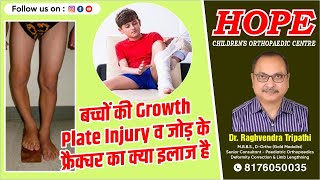 बच्चों की Growth Plate Injury व जोड़ के फ्रैक्चर का क्या इलाज है  Dr Raghvendra Tripathi 8176050035 [upl. by Saoj]