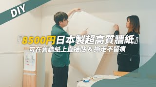 【家居DIY系列】一款在日本租屋也可以貼的牆紙｜輕鬆改變客廳感覺 [upl. by Baer]