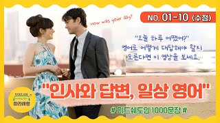 🌈미드쉐도잉 1000문장 NO 0110 인사와 일상 오늘 하루 어땠어 힘든 하루였어 주말 어땠어 골프쳤어 간단하게 점심 먹자 오늘밤 계획 뭐야 나 참석 못해 [upl. by Ominoreg]