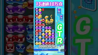 【ぷよぷよ】 GTR 13連鎖 10万点 [upl. by Relyat]