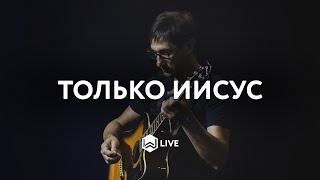 Только Иисус  Only Jesus  Bethel Music  MWorship Cover [upl. by Baerman499]