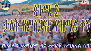 🔴ቀጥታ ጳጉሜ2 👏የምስጋና ቀን 👏 📍የካአባዶ ጂ7 መብረቁ ቅሚካኤል ቤክ ይቤላ ሚዲያ yibela media is live [upl. by Otreblif]