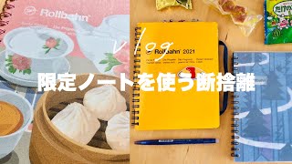 【ノートの中身】限定ノート開封｜使い終わったロルバーン｜断捨離 片付け 文具女子博 なんでもノート 手帳 コレクション DAISO ネコラミ 100均 作業動画｜journal vlog [upl. by Ahsekam]