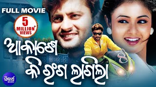 AKASHE KI RANGA LAGILA Odia Super Hit Full HD Movie  Anubhav Archita [upl. by Freytag]