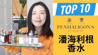 Top 10 Penhaligon’s潘海利根香水分享 [upl. by Nired]