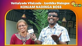 Konjam Nadinga Boss  Vettaiyadu Vilaiyadu  Jyothika Dialogue  Adithya TV [upl. by Schrader362]