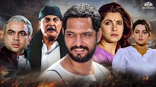 सही केहती थी कलमवाली बाई  नाना पाटेकर की जबरदस्त एक्शन मूवी  Nana Patekar  Dimple Kapadia Movies [upl. by Margot479]