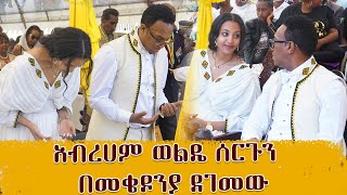 የአብረሀም እና ማክዳ መልስ በመቄዶንያ ሙሉ ፕሮግራምAbreham and makeda weddingAbugida Entertainment [upl. by Lajet963]