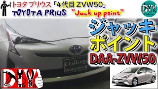 トヨタ プリウス 4代目 ZVW50型 S 「ジャッキアップポイント」 Toyota PRIUS  Jack Up Point  DAAZVW50 DIY Challenge [upl. by Frederik]