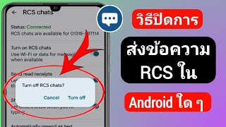 วิธีปิดการใช้งานการส่งข้อความ RCS บน Android 2023  ปิดข้อความ RCS [upl. by Agler]