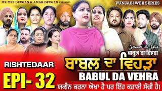 BABAL DA VEHRA EP32  MR MRS DEVGAN  DEV MINDO  NEW PUNJABI WEB SERIES  punjabiwebseries [upl. by Benia]