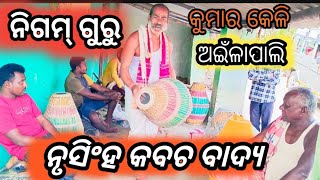 ନିଗମ ଗୁରୁ ନୃଶିଂହ୍ କବଚ ବାଦ୍ୟ Nigam guru nrushinha kabcha bajna jiten karigar kirtankholkhol [upl. by Seale412]